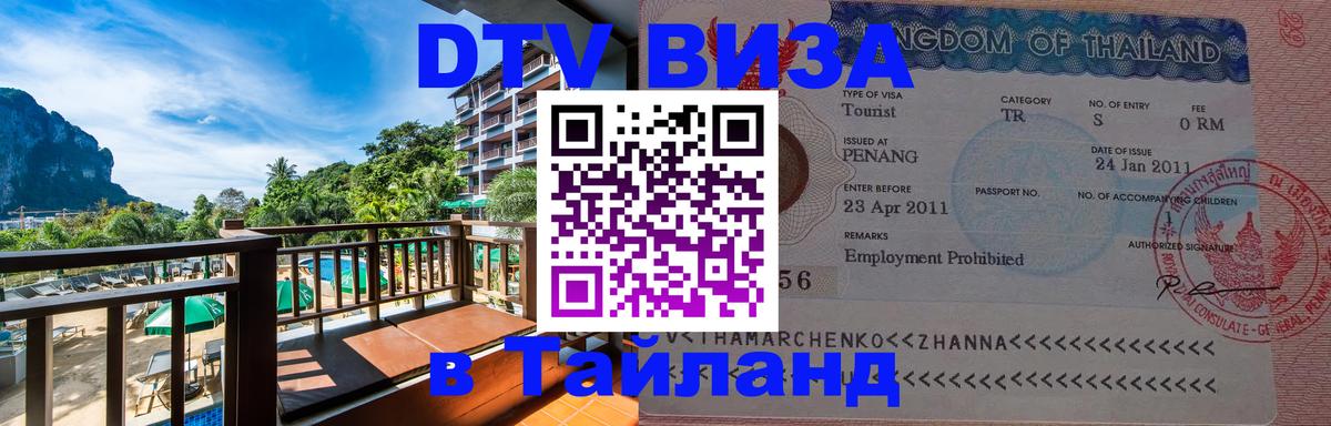 Купить DTV визу в Таиланд 