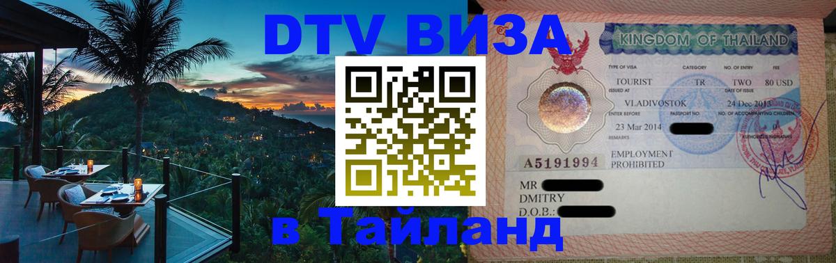 Destination Thailand Visa (DTV виза) Жуковский 