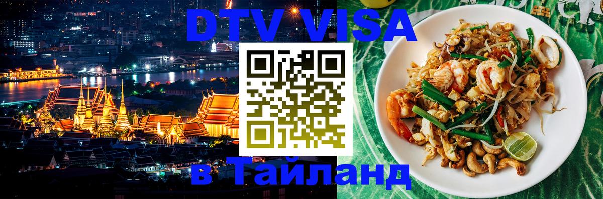 DTV Visa Thailand — прайс и условия, виза без дополнительных документов - Жуковский  18.11.2025 